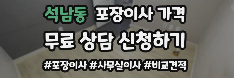 석남동 포장이사 가격