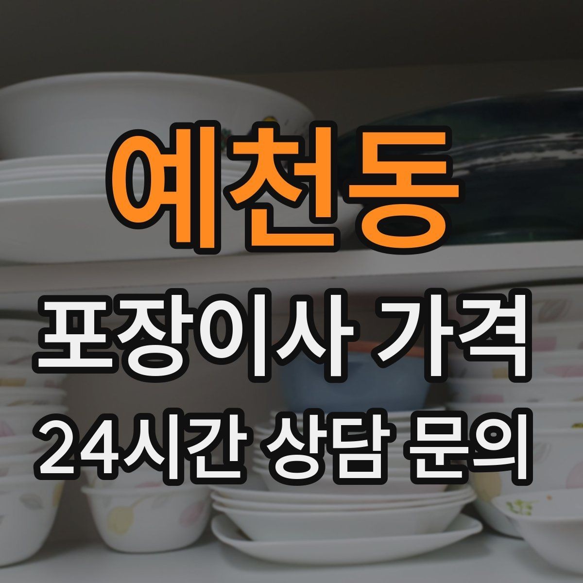 예천동 포장이사 가격 유리 진열장이 있을 때 견적 포인트