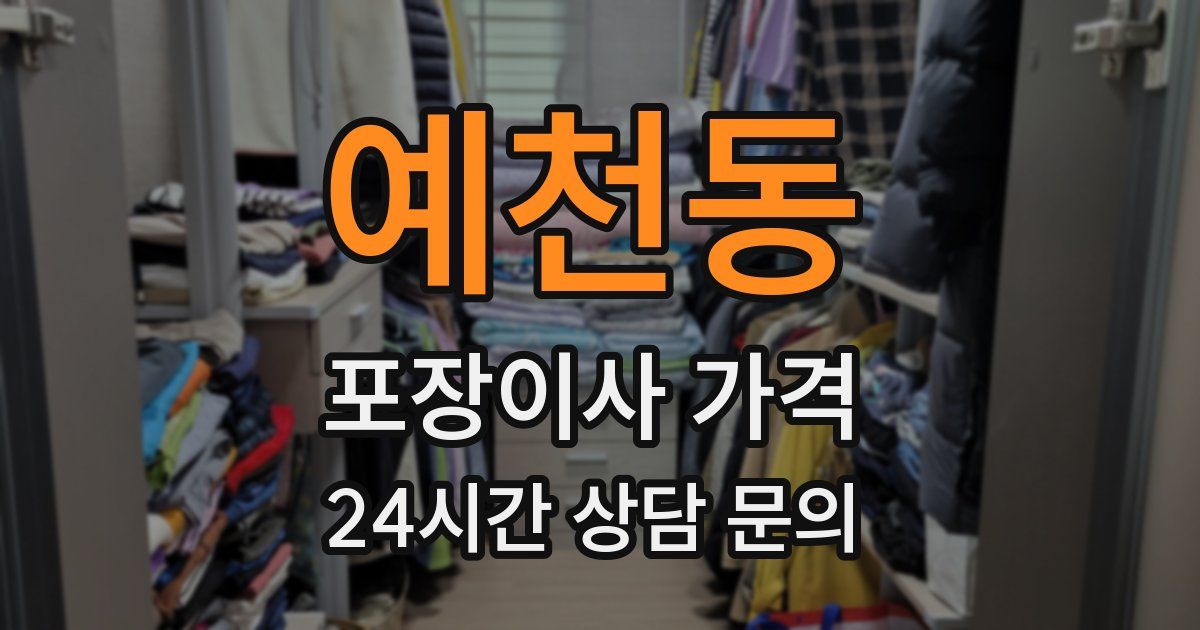 예천동 포장이사 가격