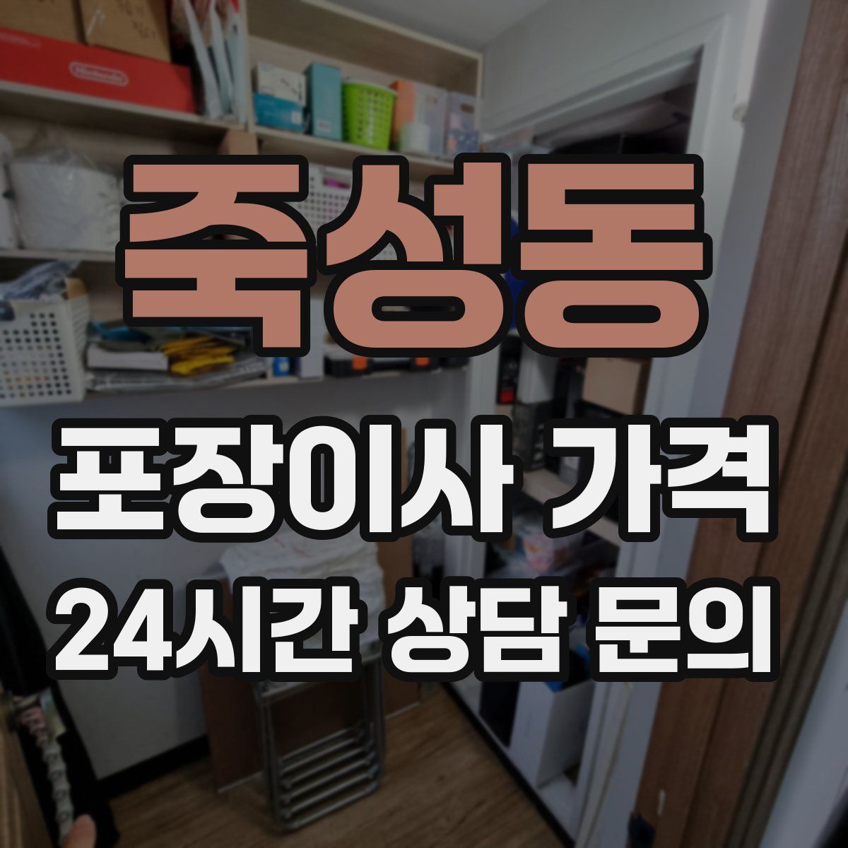 죽성동 포장이사 가격