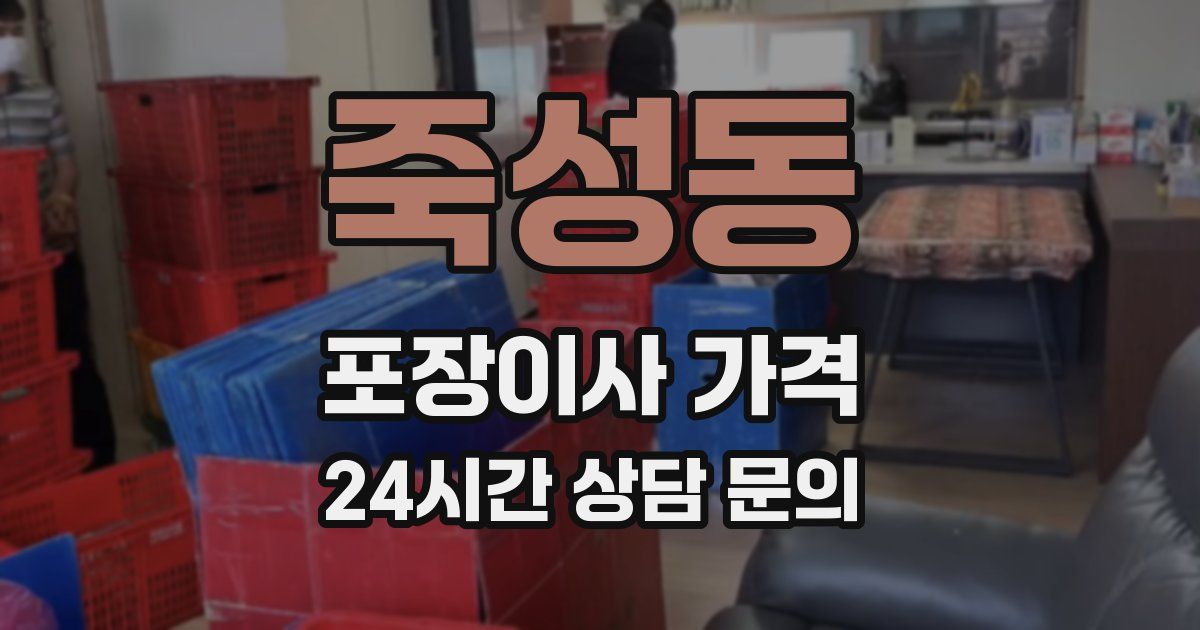 죽성동 포장이사 가격
