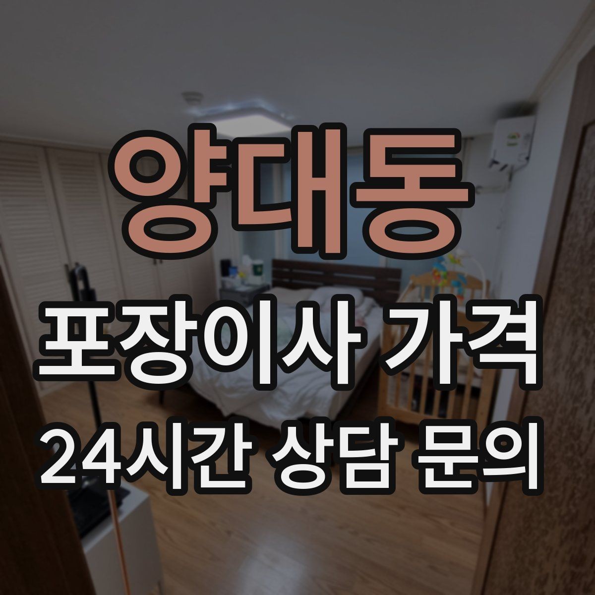 양대동 포장이사 가격 포장 방식이 다른 경우 비교 포인트