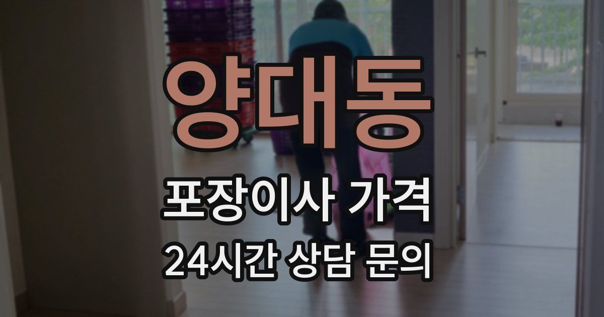 양대동 포장이사 가격