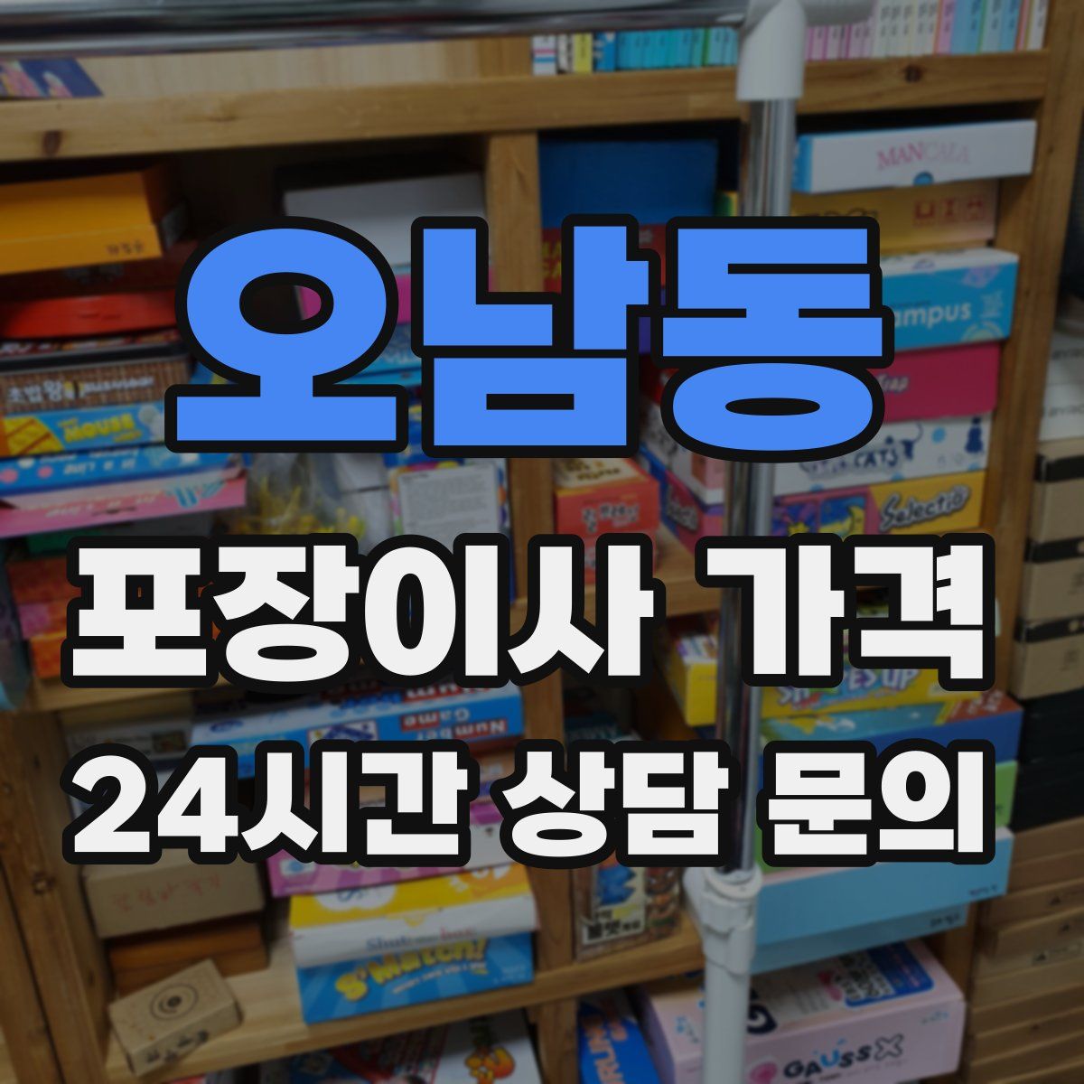 오남동 포장이사 가격