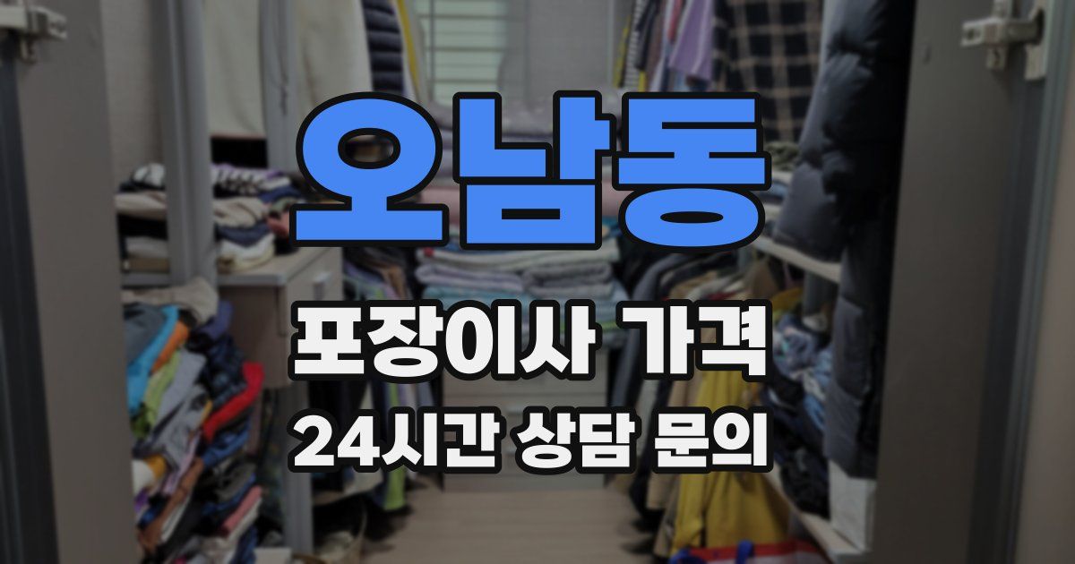 오남동 포장이사 가격