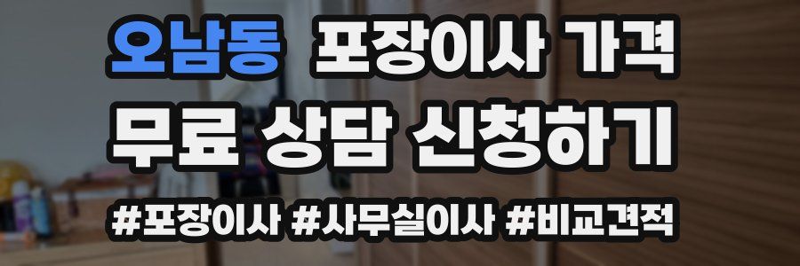 오남동 포장이사 가격