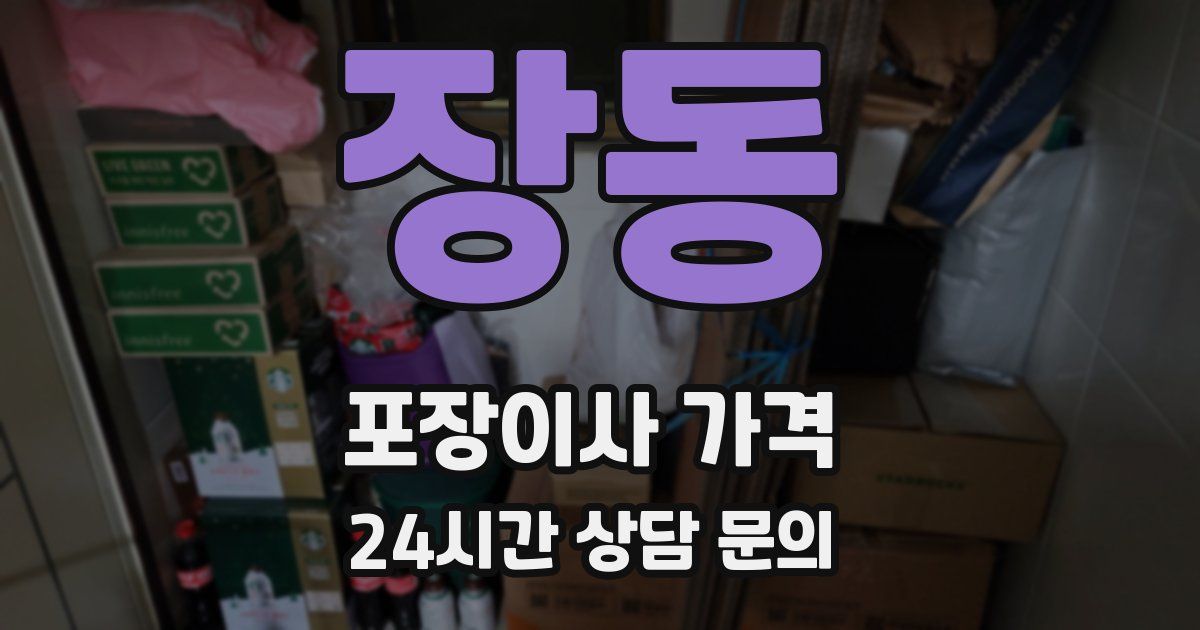 장동 포장이사 가격