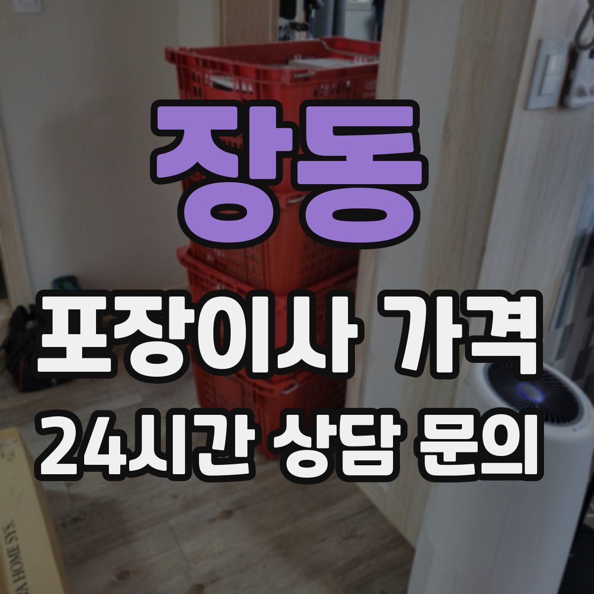 장동 포장이사 가격