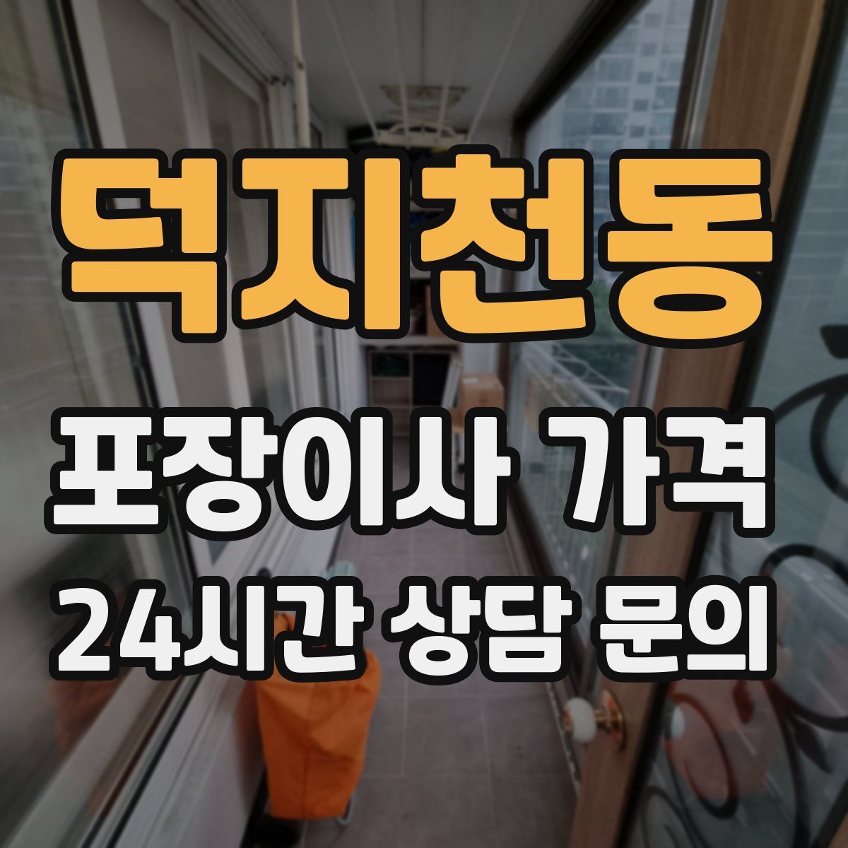 덕지천동 포장이사 가격
