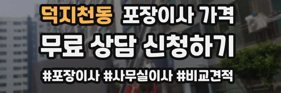 덕지천동 포장이사 가격