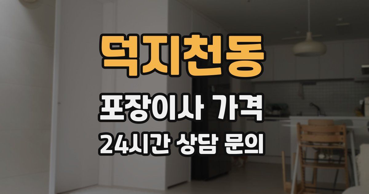 덕지천동 포장이사 가격