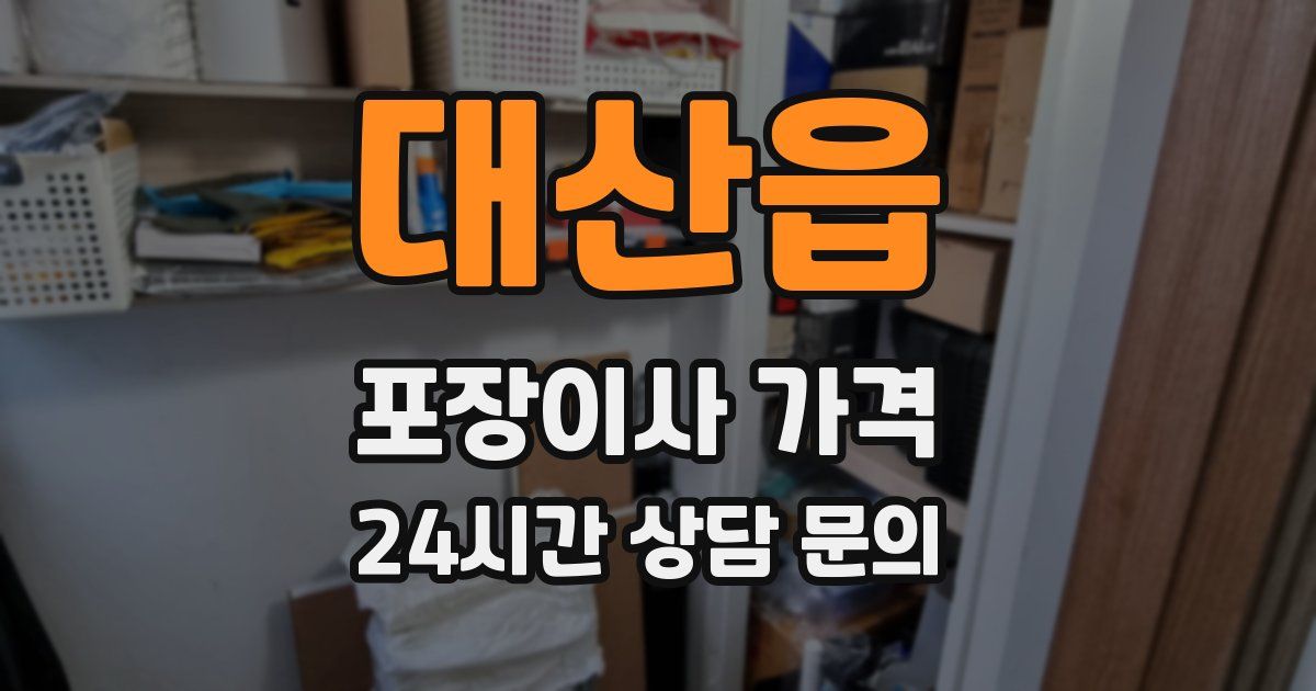 대산읍 포장이사 가격