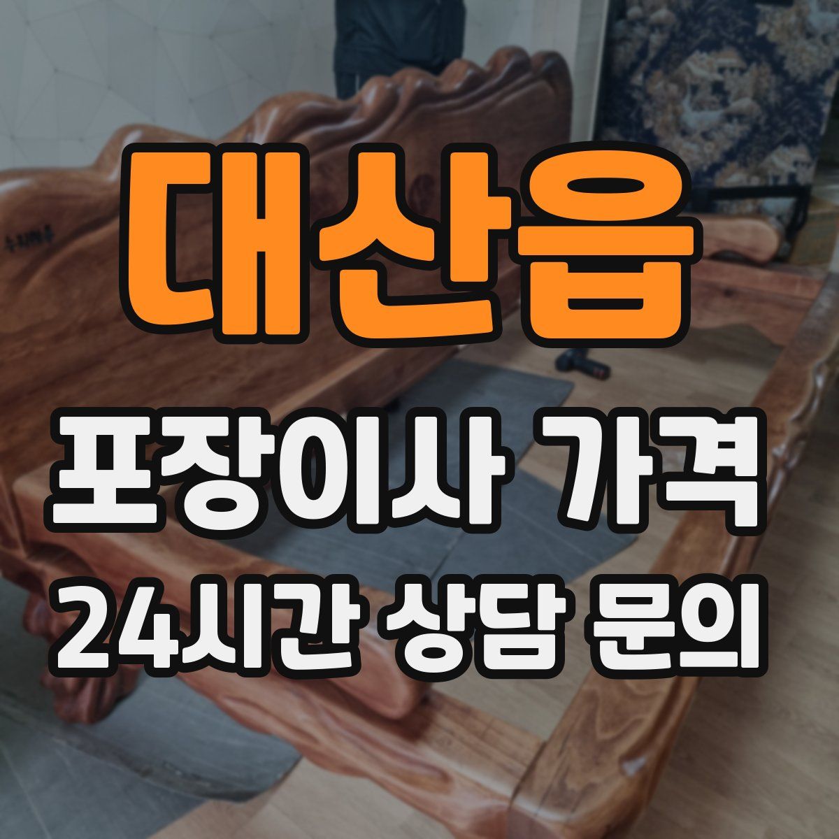 대산읍 포장이사 가격