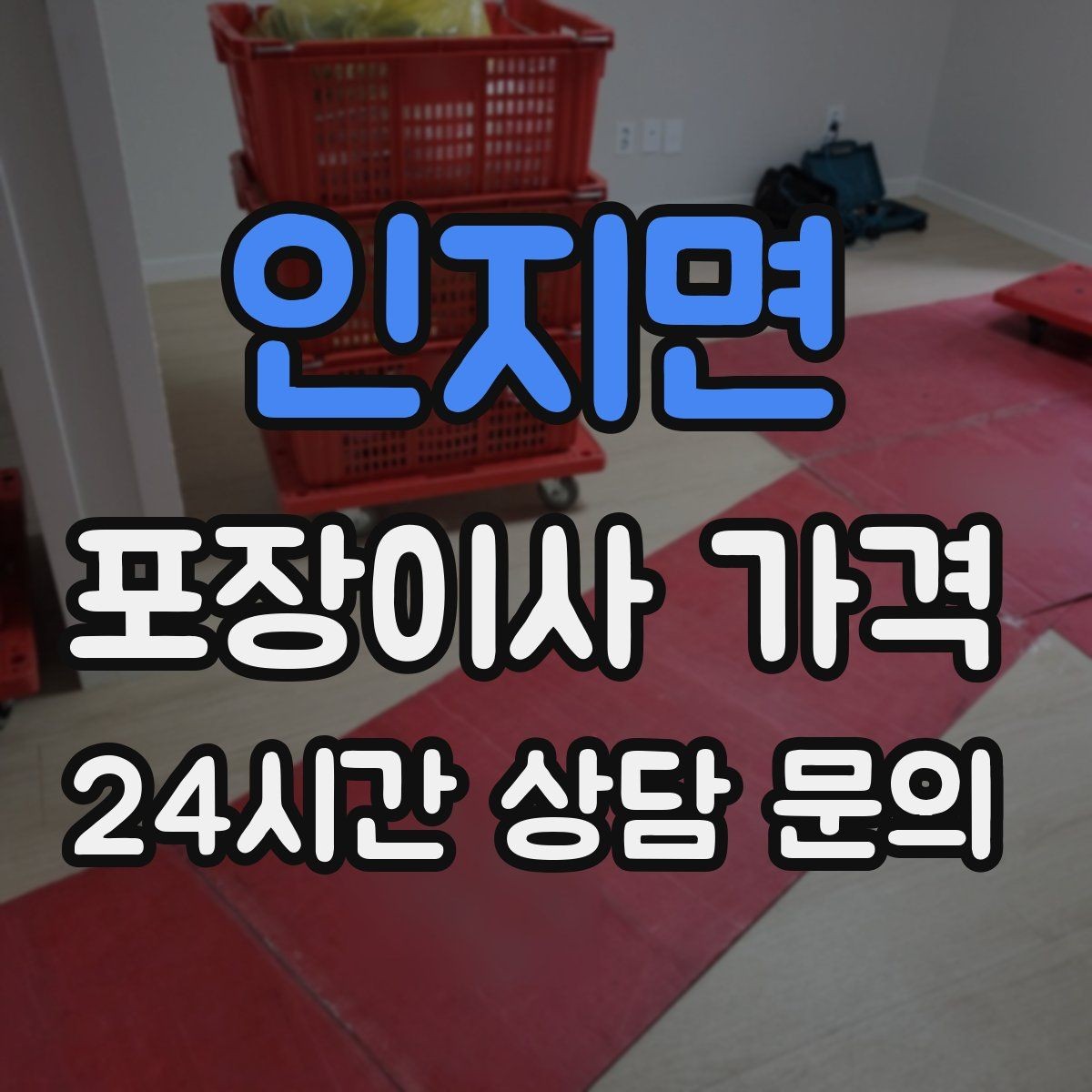 인지면 포장이사 가격 작업 중간에 확인해야 할 포인트