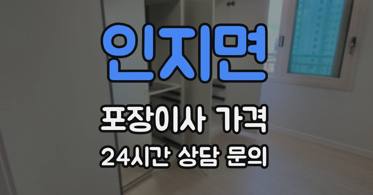 인지면 포장이사 가격