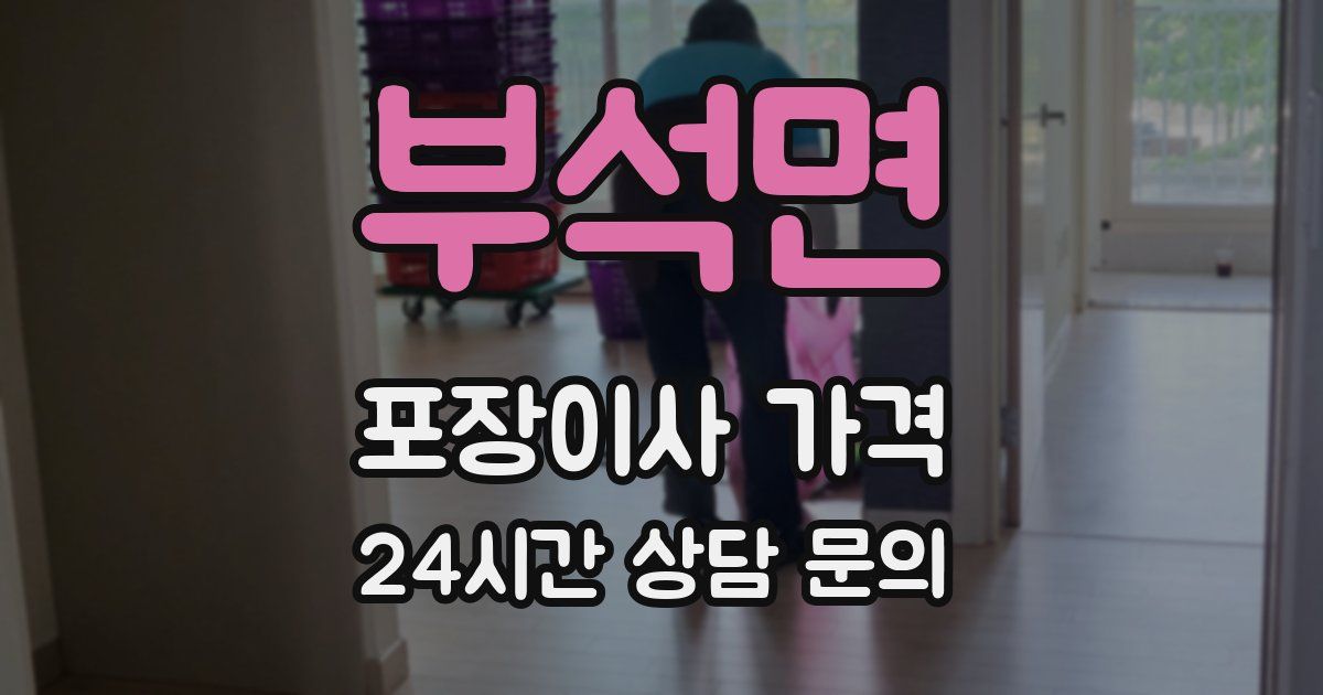 부석면 포장이사 가격