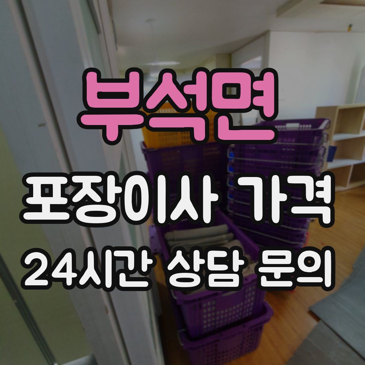 부석면 포장이사 가격