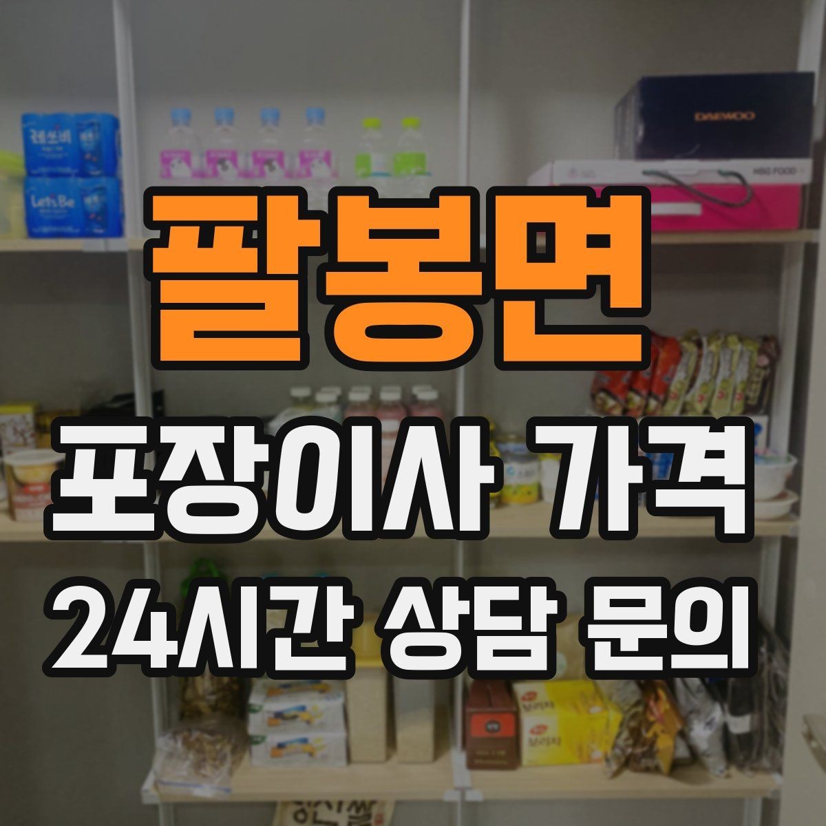 팔봉면 포장이사 가격 마무리 정리 범위는 어디까지일까