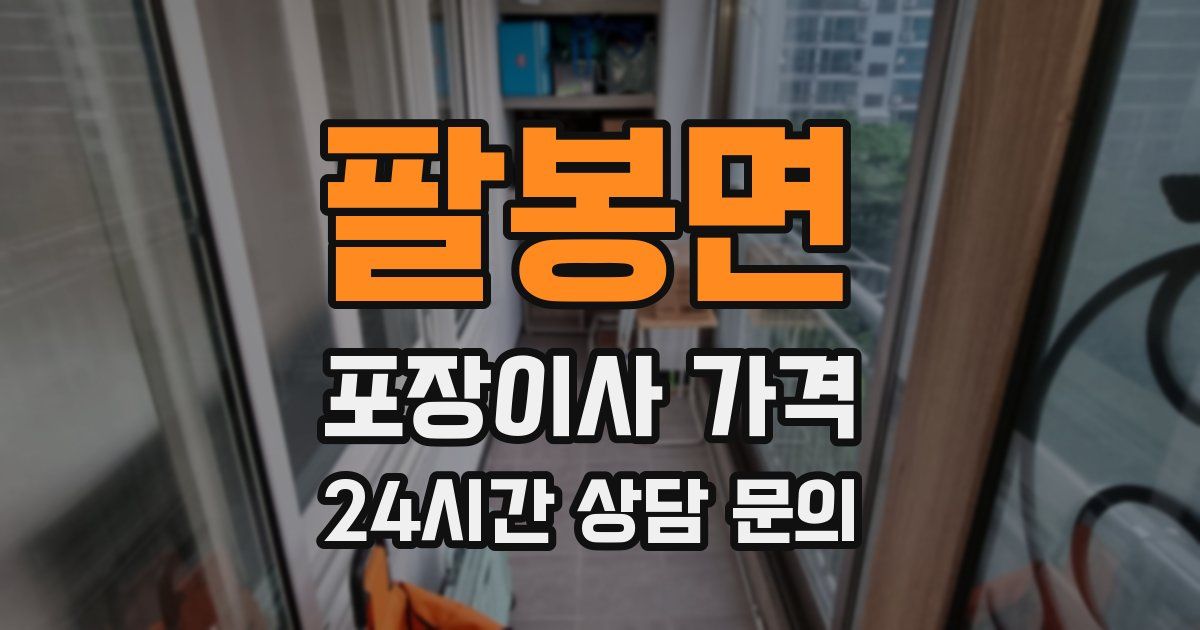 팔봉면 포장이사 가격