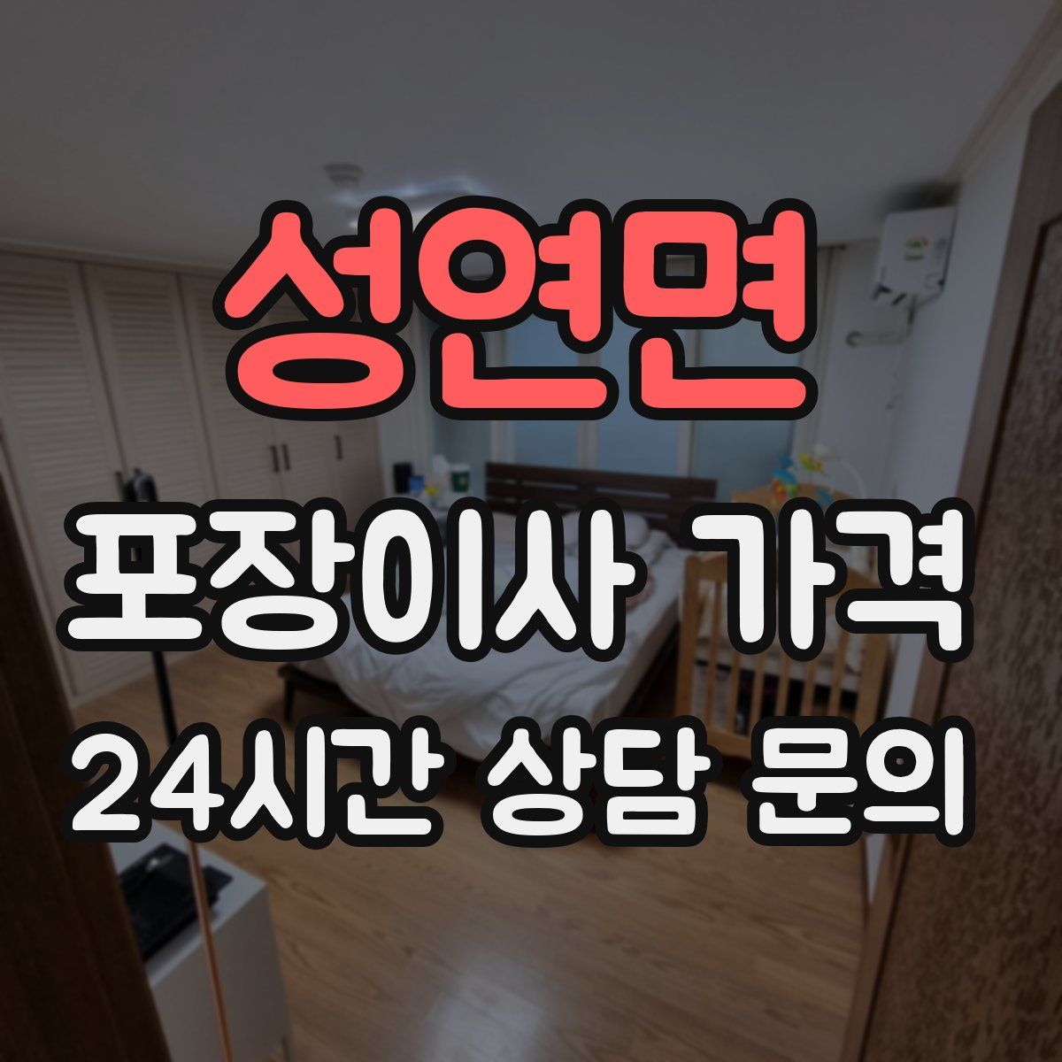 성연면 포장이사 가격