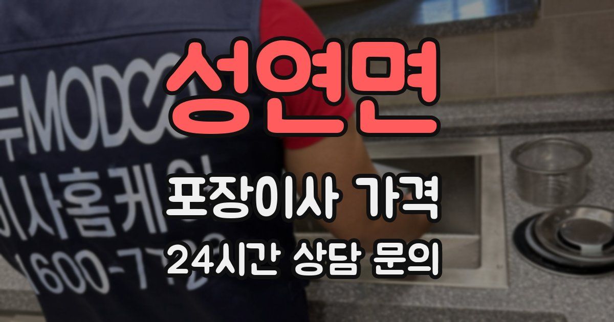 성연면 포장이사 가격