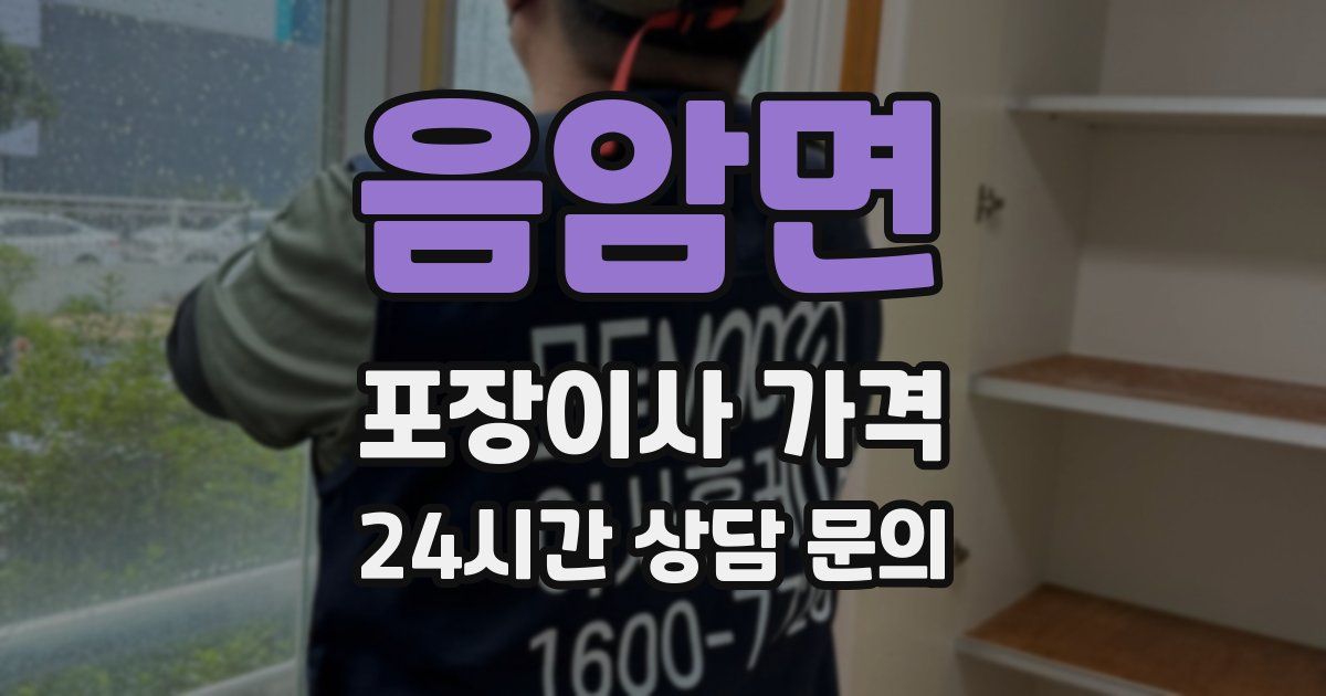 음암면 포장이사 가격