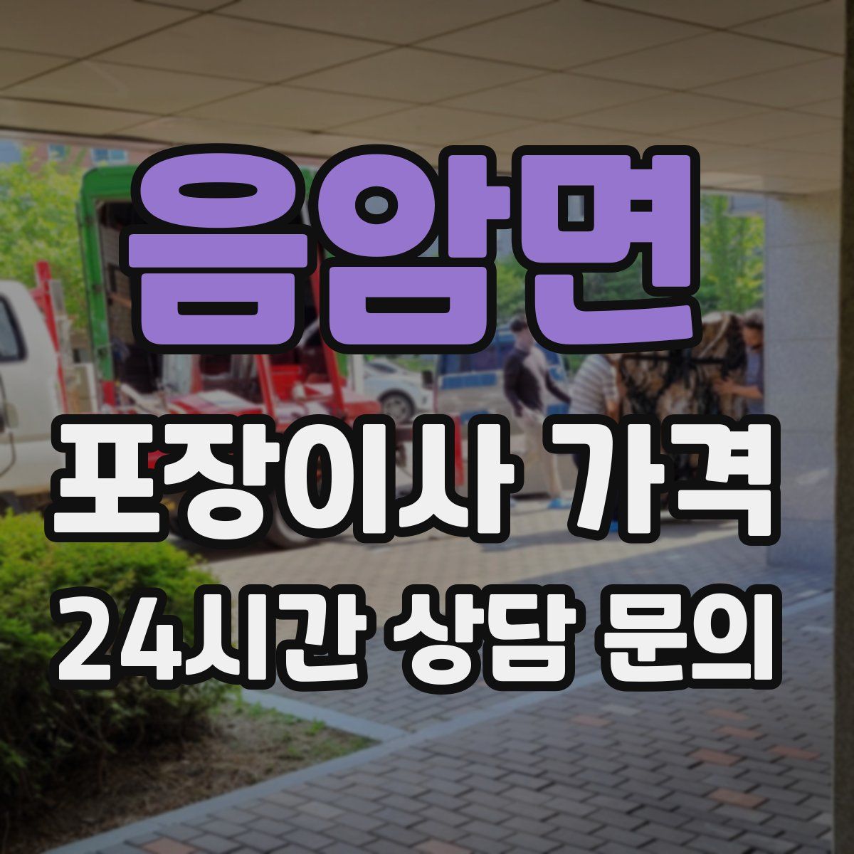 음암면 포장이사 가격