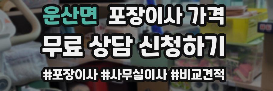 운산면 포장이사 가격