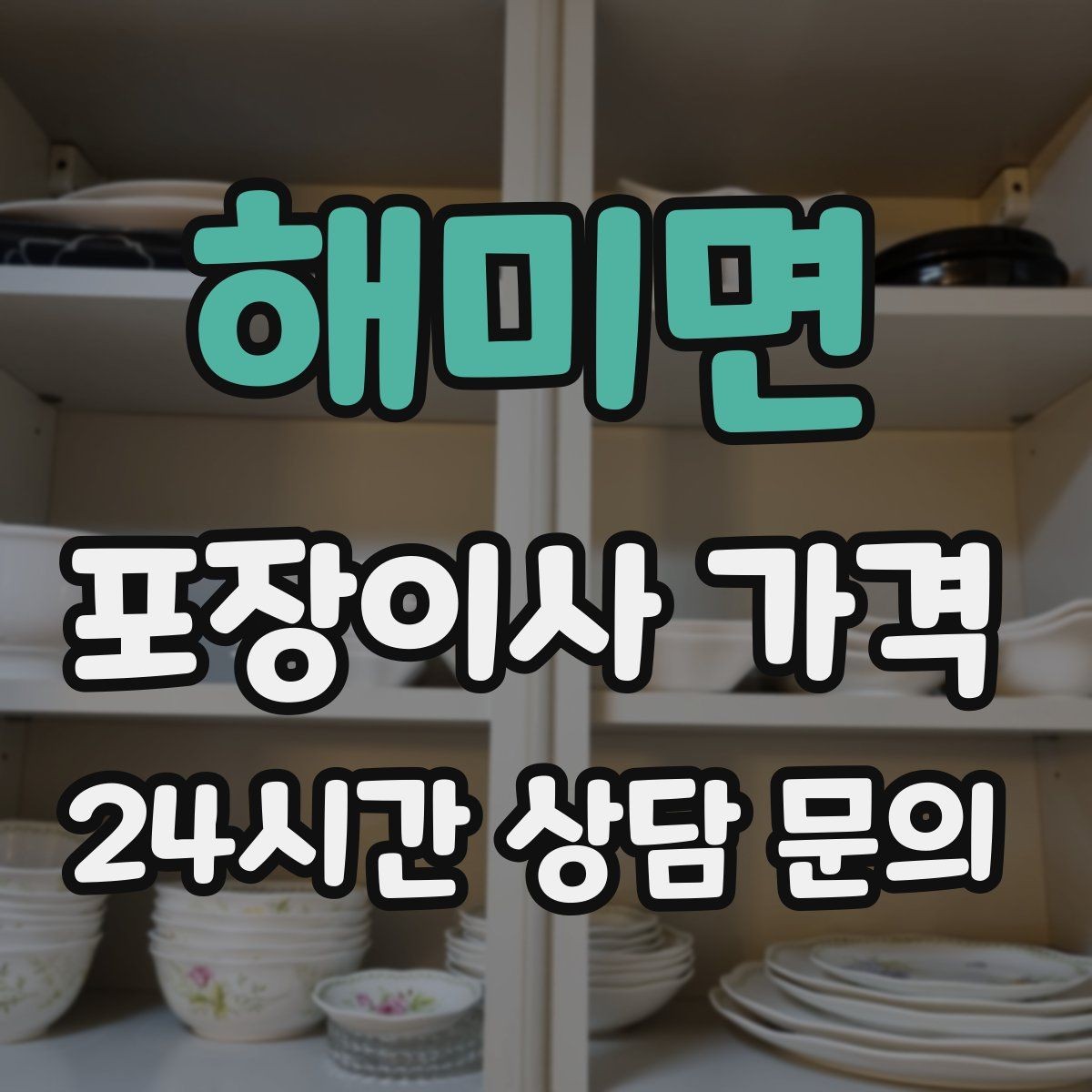 해미면 포장이사 가격 귀중품은 어떤 방식으로 따로 챙길까