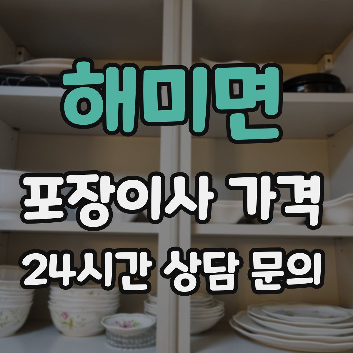 해미면 포장이사 가격