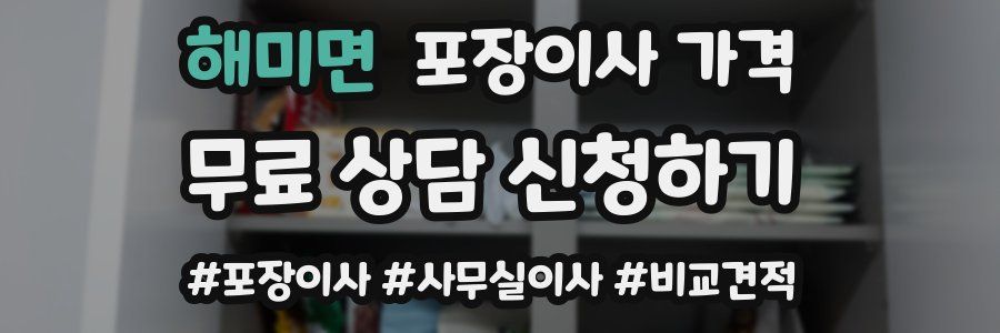 해미면 포장이사 가격