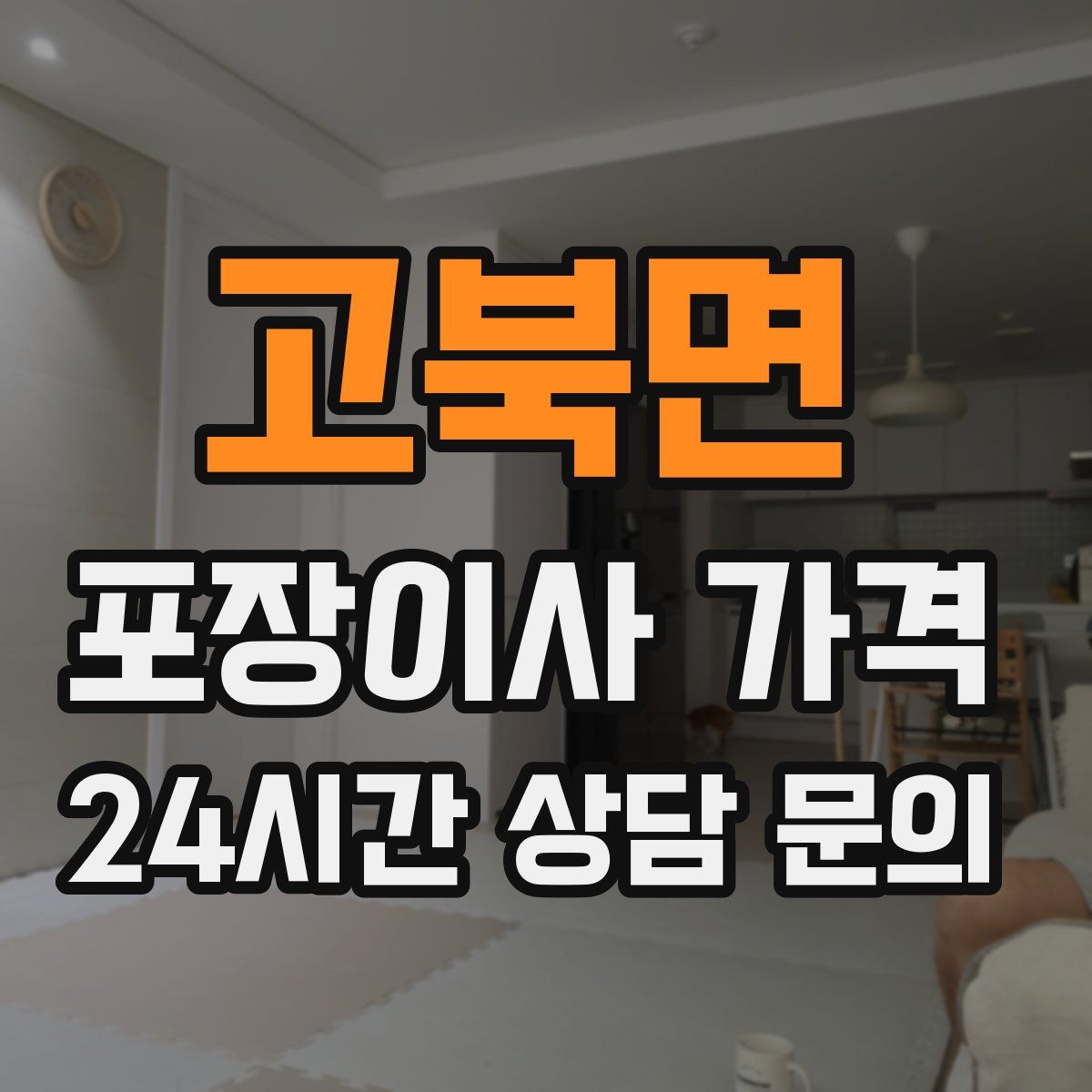 고북면 포장이사 가격