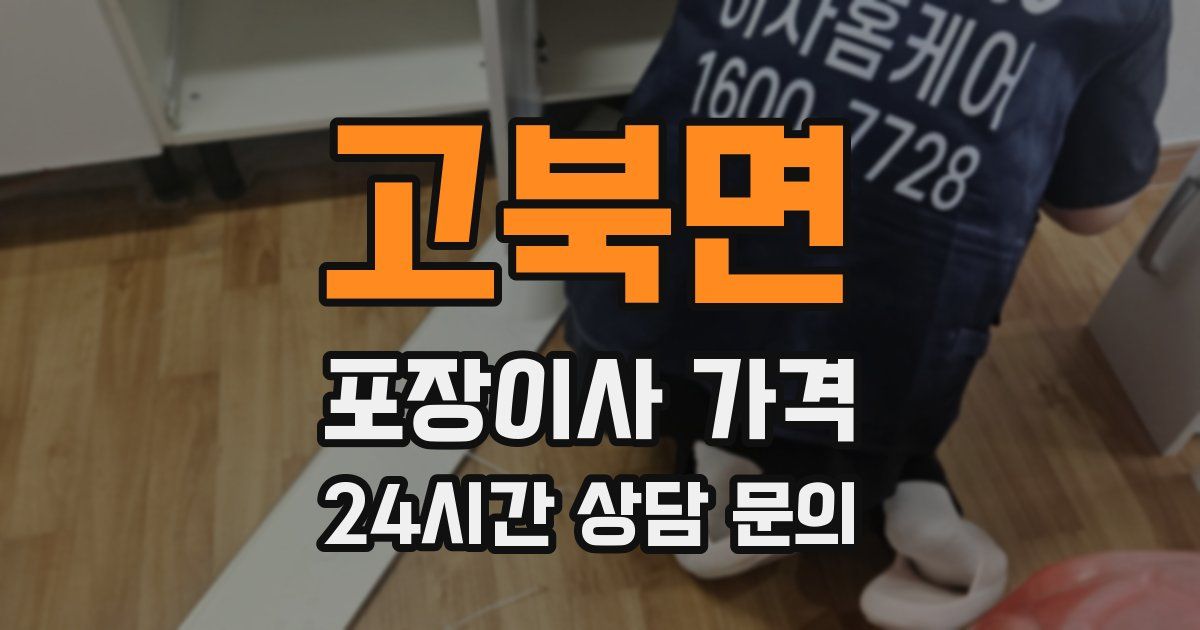 고북면 포장이사 가격