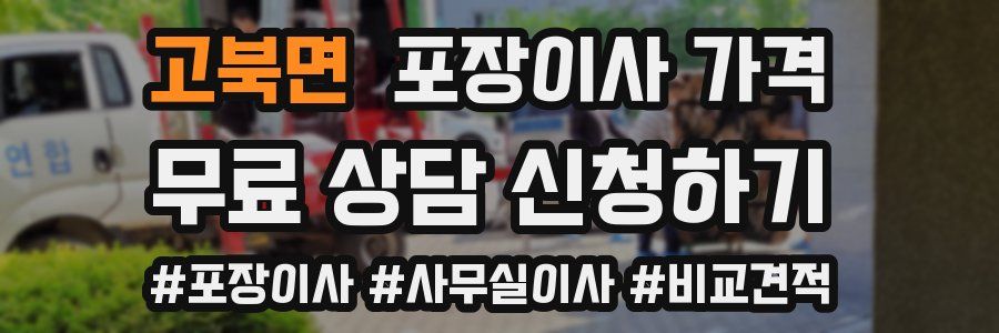 고북면 포장이사 가격