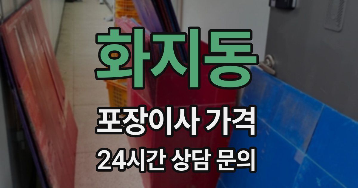 화지동 포장이사 가격