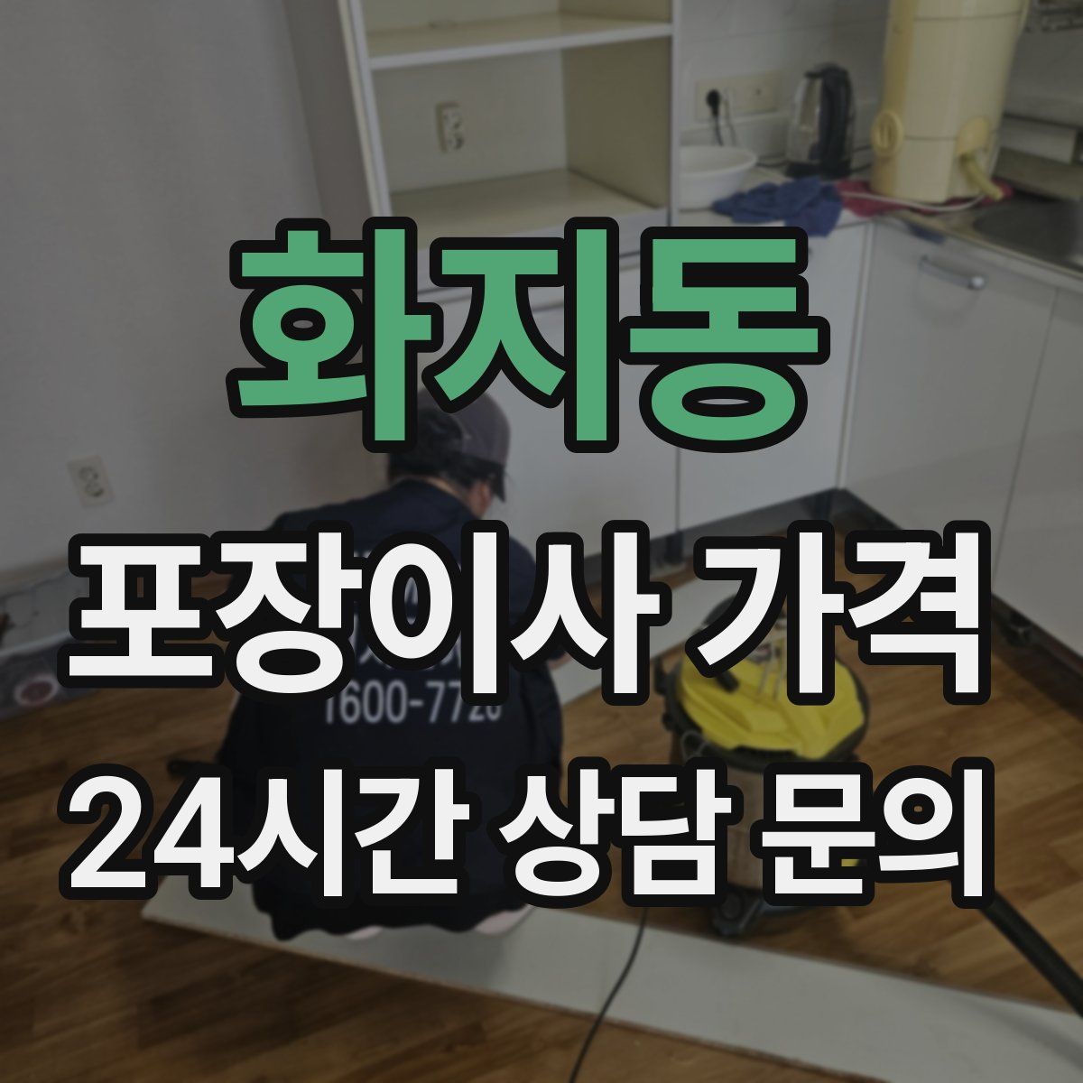 화지동 포장이사 가격