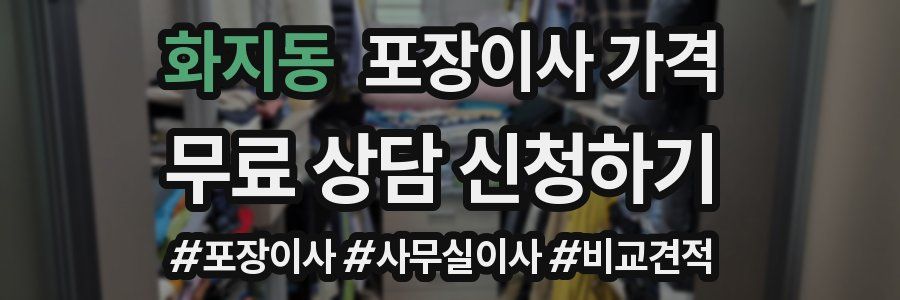 화지동 포장이사 가격