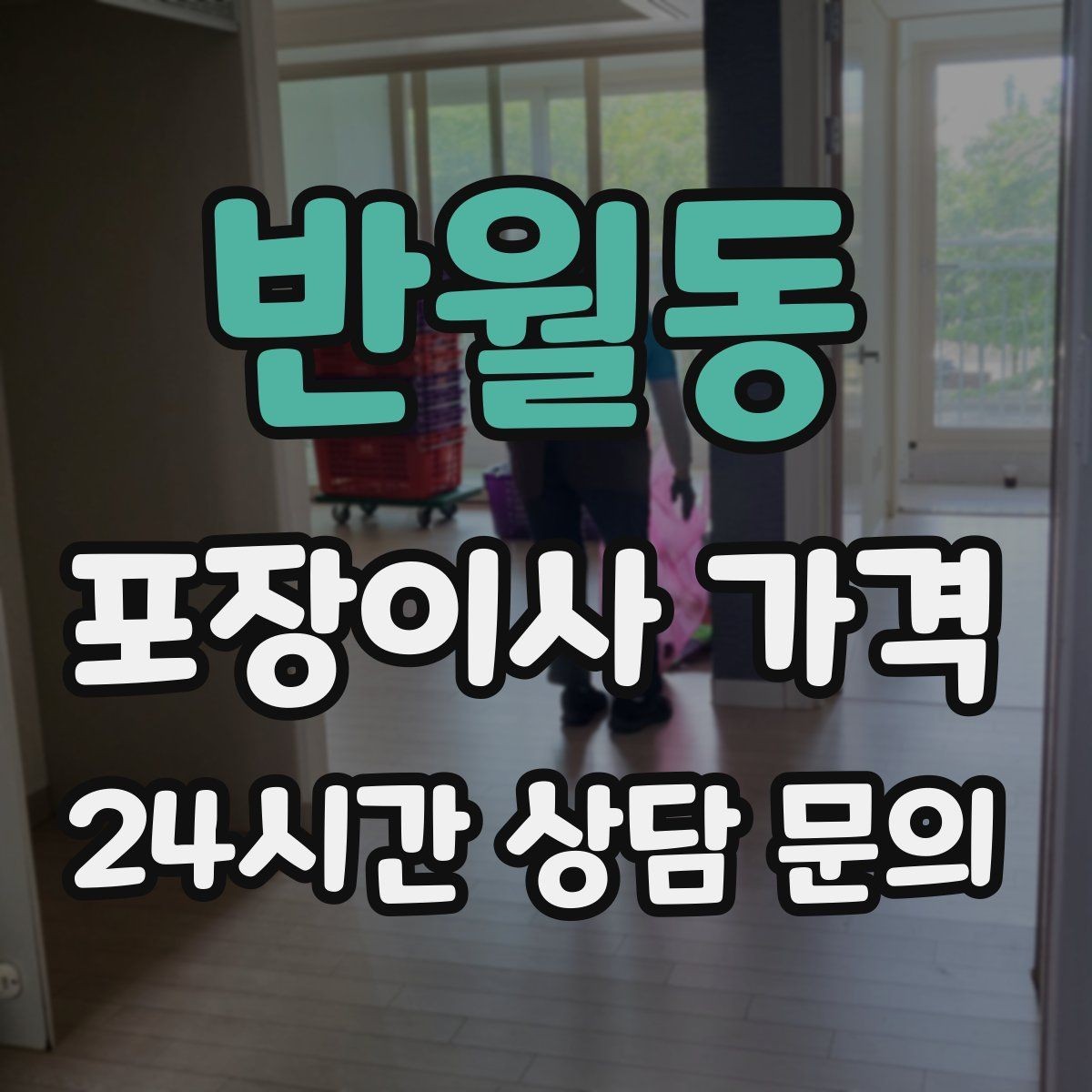 반월동 포장이사 가격 성수기에는 무엇이 달라질까