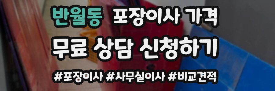 반월동 포장이사 가격