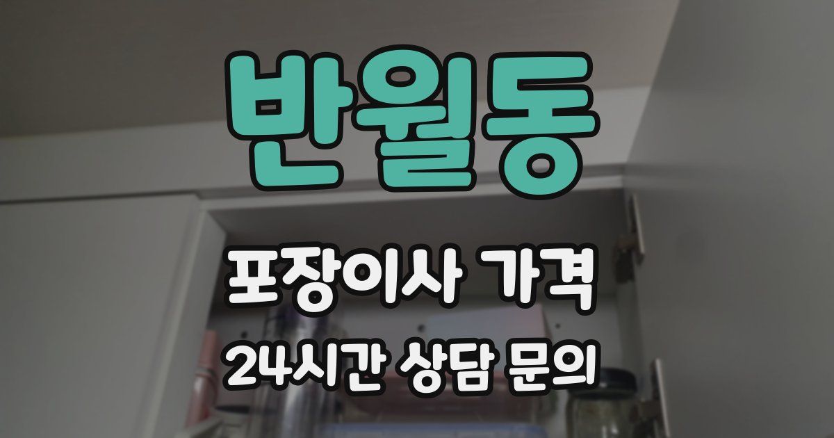 반월동 포장이사 가격