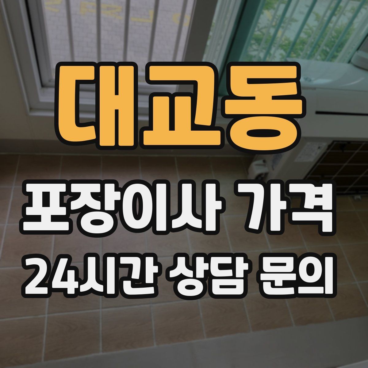 대교동 포장이사 가격 조명 교체 예정이면 이사와 같이 할까
