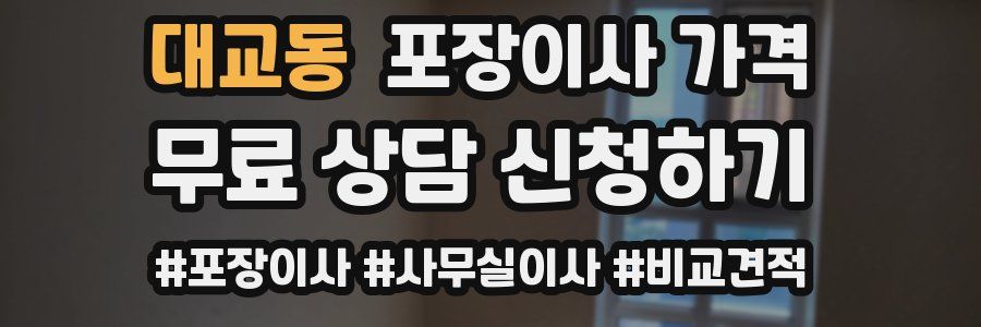 대교동 포장이사 가격