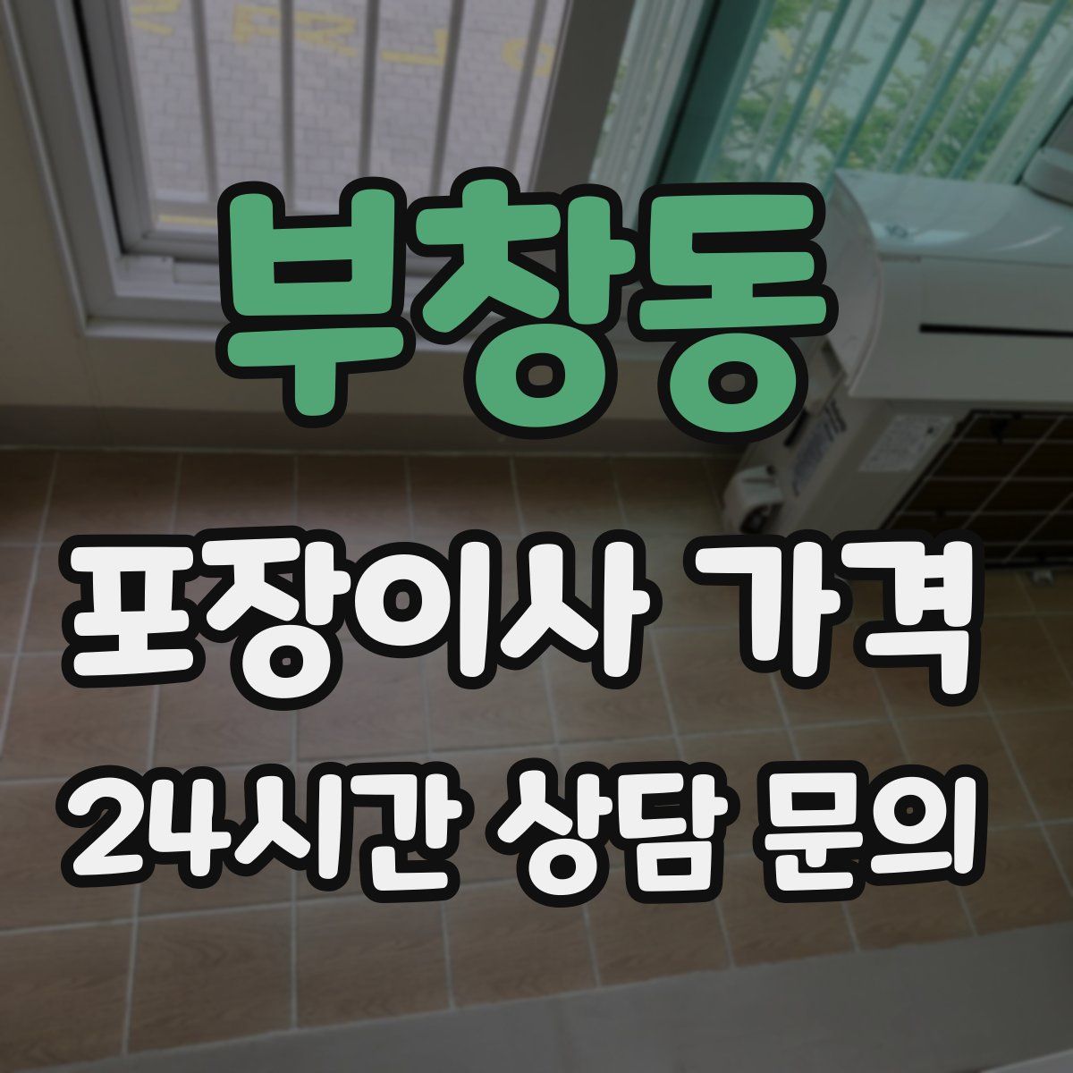 부창동 포장이사 가격