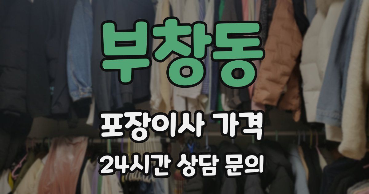 부창동 포장이사 가격