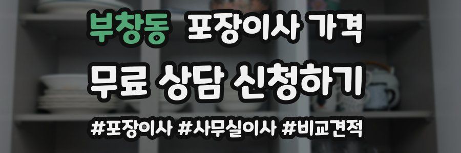 부창동 포장이사 가격
