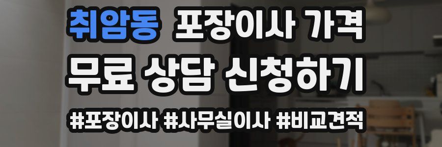 취암동 포장이사 가격