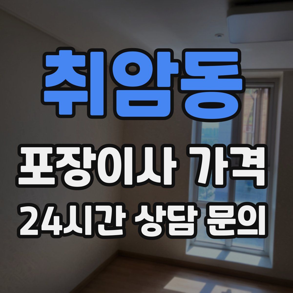 취암동 포장이사 가격