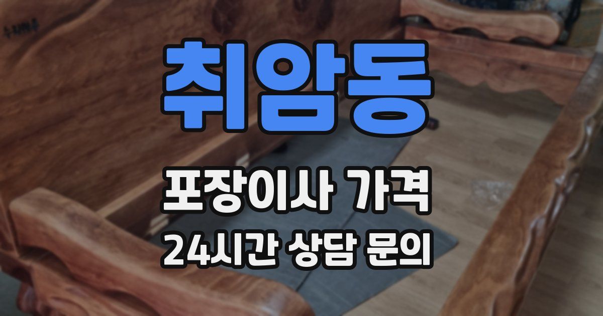 취암동 포장이사 가격