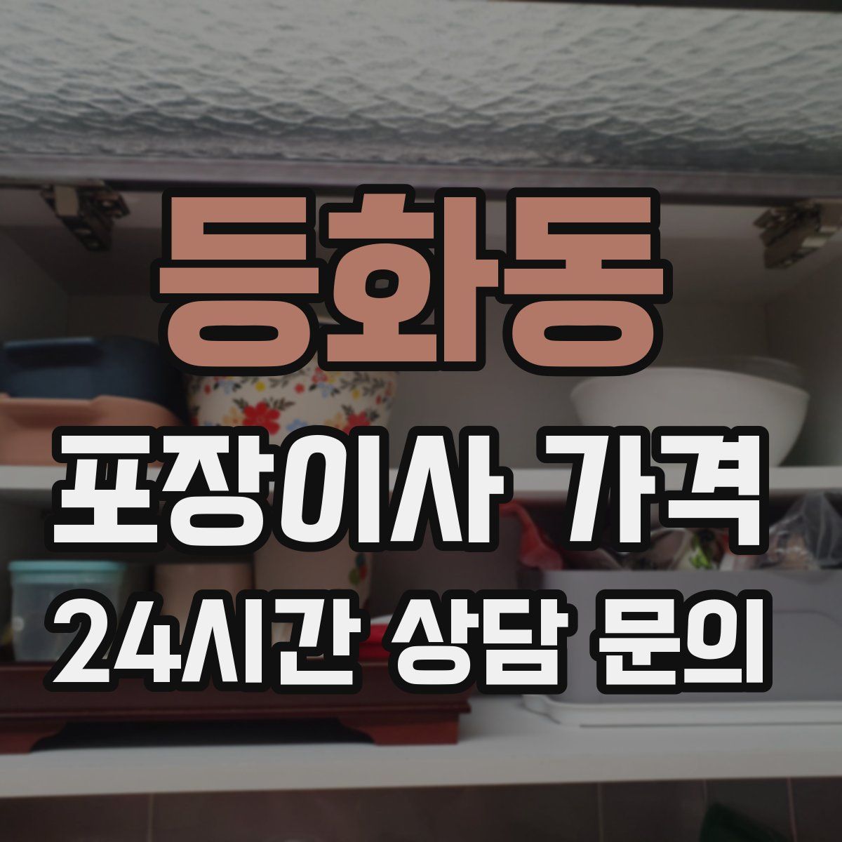 등화동 포장이사 가격