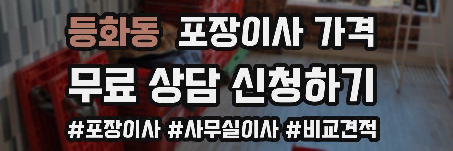 등화동 포장이사 가격